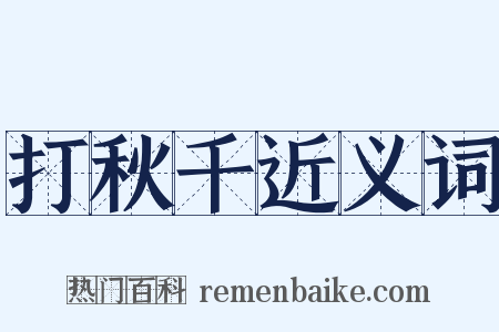 打秋千近义词是什么意思的图片